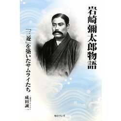 岩崎彌太郎物語―「三菱」を築いたサムライたち [単行本]