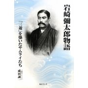 岩崎彌太郎物語―「三菱」を築いたサムライたち [単行本]