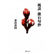 風談 漱石句抄 [単行本]