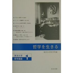哲学を生きる(東洋大学哲学講座〈1〉) [単行本]
