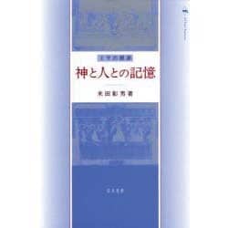神と人との記憶－ミサの根源 [単行本]