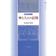 神と人との記憶－ミサの根源 [単行本]