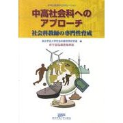中高社会科へのアプローチ 改訂新版－社会科教師の専門性育成 [単行本]