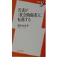 若者が『社会的弱者』に転落する(新書y) [新書]