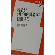 若者が『社会的弱者』に転落する(新書y) [新書]