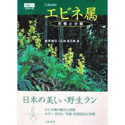 エビネ属―形態と分類(原種ランシリーズ) [単行本]