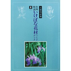 作例解説いけばな花材ハンドブック 夏 1 [単行本]