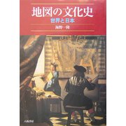 地図の文化史―世界と日本 新装版 [単行本]
