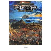 天体の図像学―西洋美術に描かれた宇宙 [単行本]