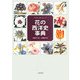 花の西洋史事典 [事典辞典]