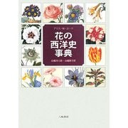 花の西洋史事典 [事典辞典]