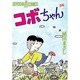 コボちゃん 36（SOYOSHA COMICS） [全集叢書]