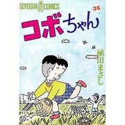 コボちゃん 36（SOYOSHA COMICS） [全集叢書]