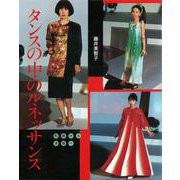 タンスの中のルネッサンス－和服から洋服へ [単行本]