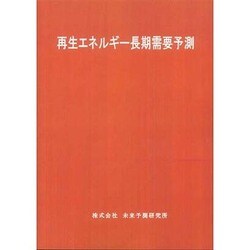 再生エネルギー長期需要予測 [単行本]