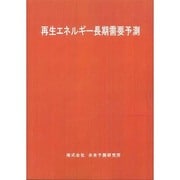 再生エネルギー長期需要予測 [単行本]