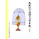 大原社会問題研究所五十年史 POD版 [単行本]