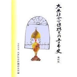 大原社会問題研究所五十年史 POD版 [単行本]