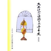 大原社会問題研究所五十年史 POD版 [単行本]