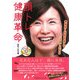 顔トレ健康革命―表情筋&舌筋を鍛えて元気に生きる [単行本]