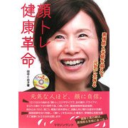 顔トレ健康革命―表情筋&舌筋を鍛えて元気に生きる [単行本]