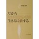 だから生きるに値する [単行本]