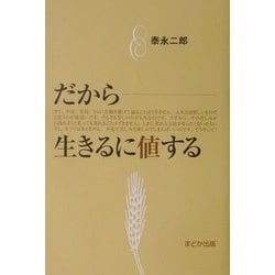 ヨドバシ Com だから生きるに値する 単行本 通販 全品無料配達