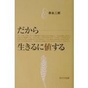 だから生きるに値する [単行本]