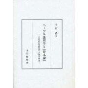 ヘ-ゲル論理学と『資本論』－弁証法的唯物論の基礎的研究 [単行本]