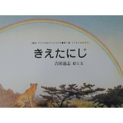ヨドバシ.com - きえたにじ 復刊 (絵本アフリカのどうぶつたち第1集
