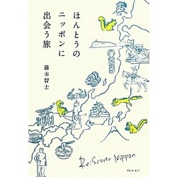 ほんとうのニッポンに出会う旅 [単行本]