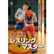 宮田和幸 レスリングマスター