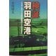 検証・羽田空港―ハネダ・エアベースから跡地53ヘクタールまで [単行本]