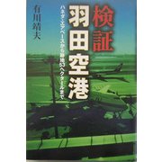 検証・羽田空港―ハネダ・エアベースから跡地53ヘクタールまで [単行本]