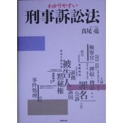 わかりやすい刑事訴訟法 [単行本]