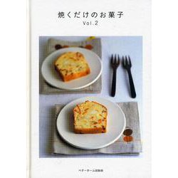 焼くだけのお菓子　2 [単行本]
