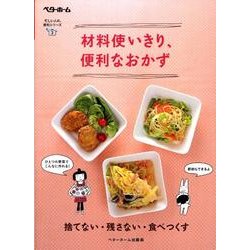材料使いきり、便利なおかず－捨てない・残さない・食べつくす（忙しい人の、便利シリーズ 2） [単行本]