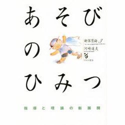 あそびのひみつ―指導と理論の新展開(新保育論〈3〉) [単行本]