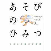 あそびのひみつ―指導と理論の新展開(新保育論〈3〉) [単行本]