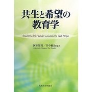 共生と希望の教育学 [単行本]