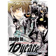 メイドイン10イヤーズ 4（北辰コミックス同人アンソロジー） [コミック]