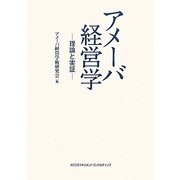 アメーバ経営学―理論と実証 [単行本]