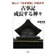 古事記 成長する神々―新しい「日本神話」の読み方 [単行本]