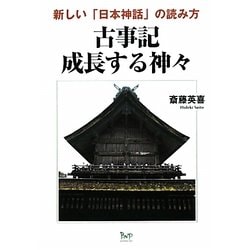 古事記 成長する神々―新しい「日本神話」の読み方 [単行本]