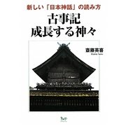 古事記 成長する神々―新しい「日本神話」の読み方 [単行本]