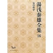 湯浅泰雄全集〈16〉気の科学 [全集叢書]