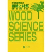 組織と材質(木材科学講座〈2〉) [全集叢書]