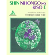 新日本語の基礎 1 文法解説書 タイ語版 [単行本]