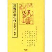 川柳評前句付(宝暦九年)輪講 2（江戸川柳・解釈と鑑賞・シリーズ 34） [単行本]