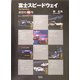 富士スピードウェイ―最初の40年(モータースポーツブックス) [単行本]